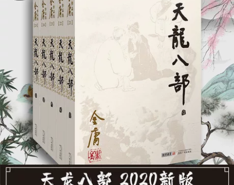 (2020版朗声旧版)金庸作品集:天龙八部...