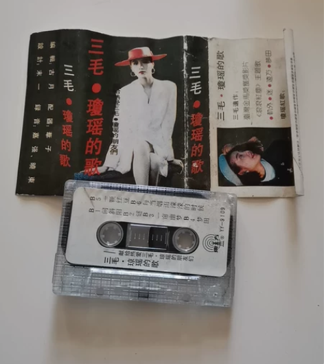 磁带  三毛琼瑶的歌  品相如图，售后不退...