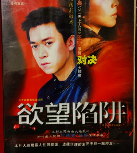 VCD 连续剧 欲望陷阱 全新正版正品未拆...