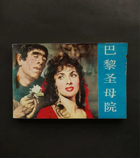 连环画巴黎圣母院，保真包老正版。1981年...