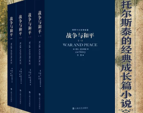 战争与和平 全集战争与和平共四册 世界十大...