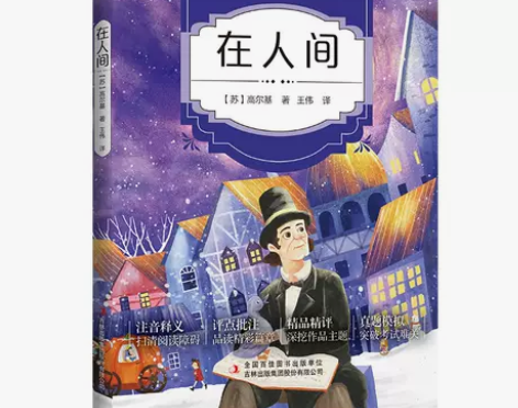 尾货清仓包邮价在人间 高尔基著品味经典享受阅读 在人间 高尔...