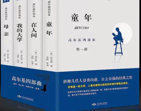 高尔基四部曲 童年/在人间/我的大学/母亲...