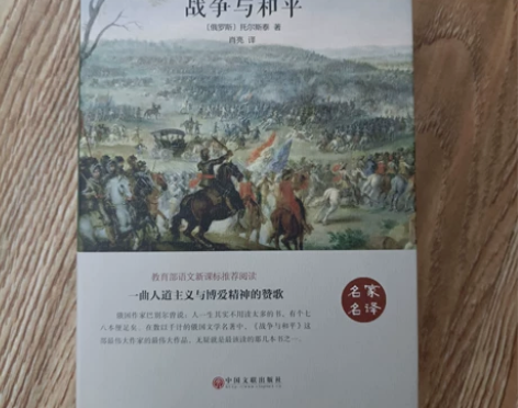 《战争与和平 》 中国文联出版社,肖亮译,...
