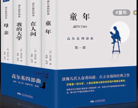 【全套四册包邮】高尔基四部曲 童年 在人间...