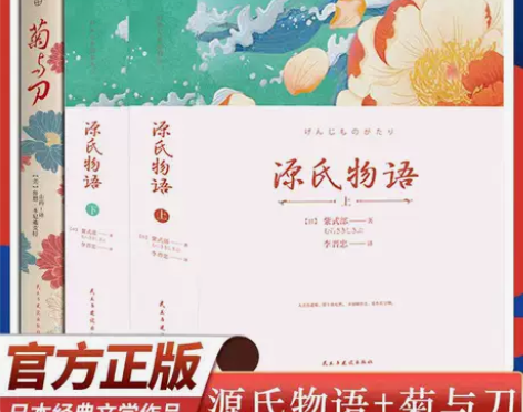 【1358页原著】源氏物语/菊与刀 鲁思本...