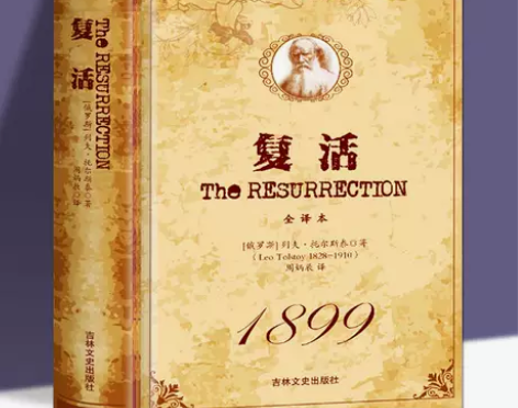 【精装全译本】复活书正版包邮 原著无删减全...