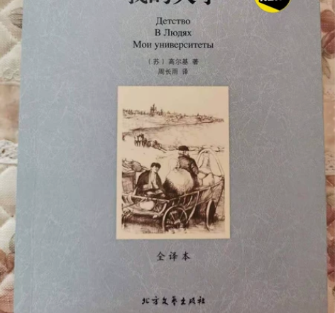 童年 在人间 我的大学 作者：（苏）高尔基...
