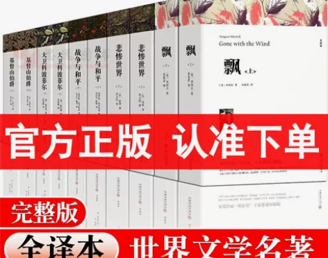 世界文学名著套装10册飘 战争与和平 悲惨...