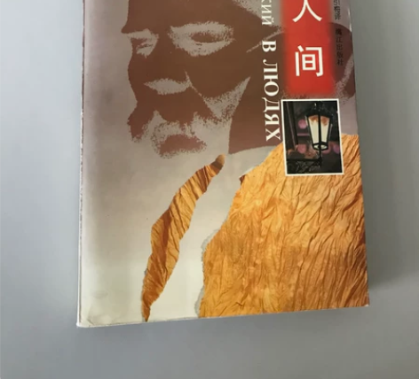 高尔基自传体三部曲第二部《在人间》绝版老书...