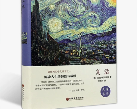 复活 托尔斯泰名家名译精美珍藏本 世界经典...