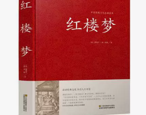 红楼梦原著正版收藏版足本120回无删减包邮...