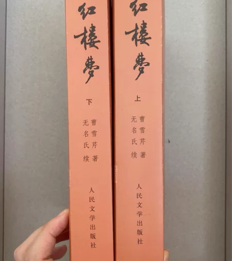 正版 红楼梦上下两册 人民文学出版社 中国...