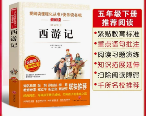 西游记青少年版 原著正版小学生五六年级 少...