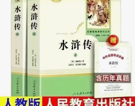 水浒传上下册原著初中九年级上册必读正版人民...