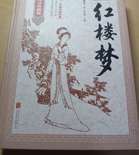 红楼梦 实体店购入 从来没看过 感兴趣的话...