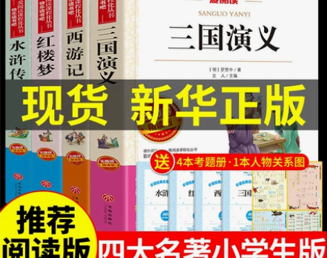 四大名著全套小学生版原著必读正版西游记三国...