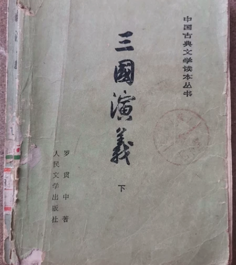 三国演义名著书藉，不缺页，品相稍弱，喜欢的...