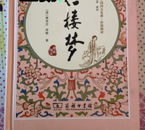 正品红楼梦典藏版 感兴趣的话点“我想要”和...