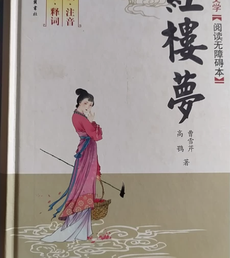 买了没看过,没用过,全新,红楼梦无障碍阅读...