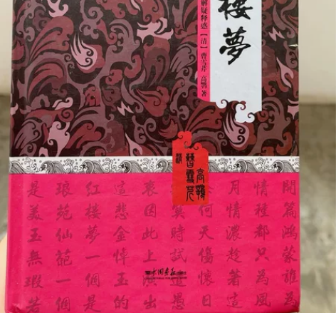 名著经典 必读《红楼梦》 感兴趣的话点“我...