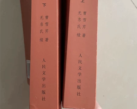 红楼梦 人民出版社 全新 闲置不用了 感兴...