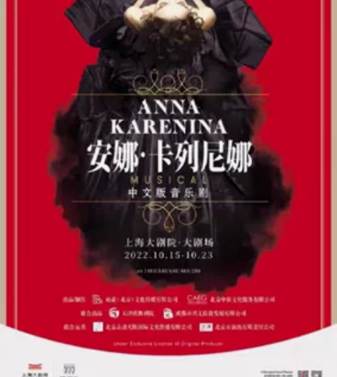 低价出售：上海 俄罗斯音乐剧《安娜.卡列尼...