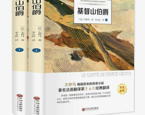 基督山伯爵全两册.世界经典文学名著小说名家...