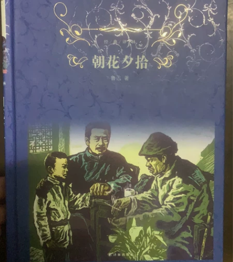 朝花夕拾 新旧程度 旧￥9￥15