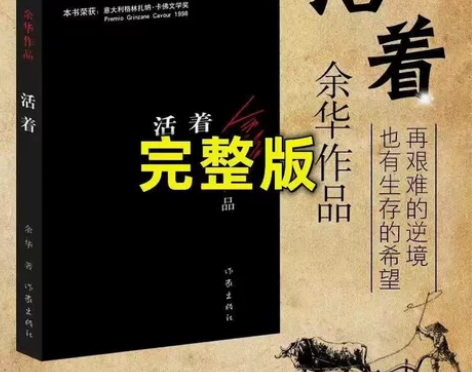 全新未拆封无删减版 《活着》余华 6.9包...