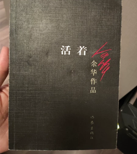 活着，作者余华，内页全新，书皮有磨损，正版...