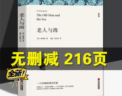 老人与海正版原著无删减海明威中文版 老人与...
