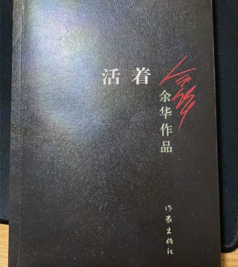 活着,余华作品,作家出版社。 感兴趣的话点...