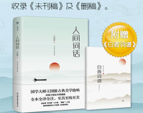 人间词话王国维附赠白香词谱词话 正版 珍