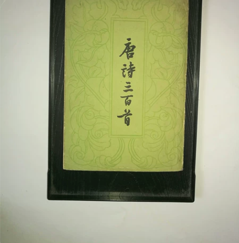 善本老书,唐诗三百首,首首流经典,歌歌永传...