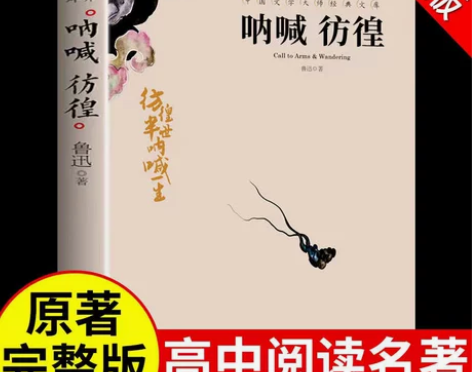 呐喊.彷徨 鲁迅/著 中国文学大师经典文库...