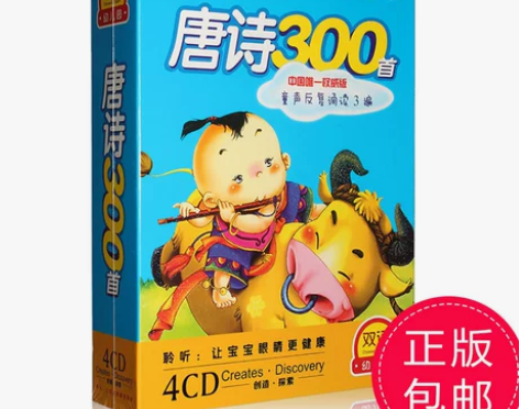 唐诗300首4CD幼儿童国学唐诗三百首cd...