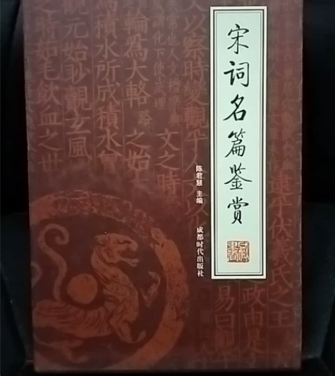 宋词名篇鉴赏全四册，几乎全新的，二手正品图...