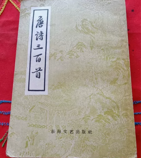 唐诗三百首 老书旧书 九成新 195...