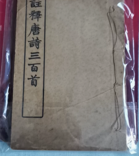 民国版唐诗三百首。当年卖3块大洋。看上的私...