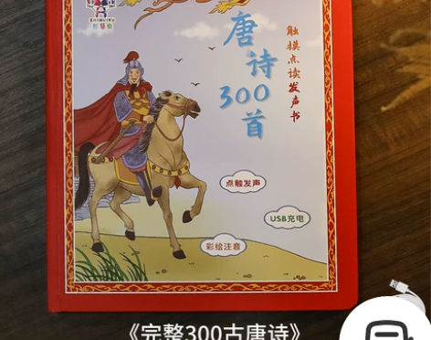 会说话的唐诗三百首点读发声书宝宝幼儿童学习...