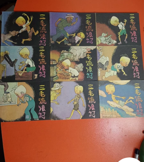 1976年版，岭南美术出版社出版《三毛流浪...