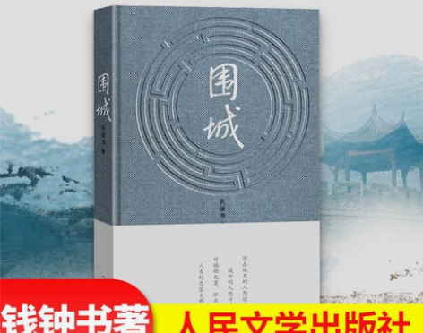 包邮 围城 钱钟书代表 中国现代当代 简装...