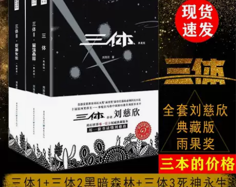 三体全集3册刘慈欣典藏雨果奖全套12黑暗