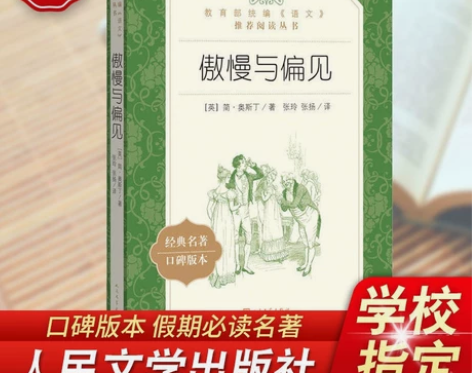 傲慢与偏见 书籍人民文学出版社部编版统编语...