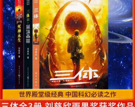 刘慈欣雨果奖获奖作品 三体全集123全套共...