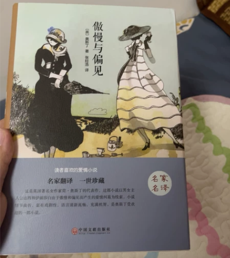 《傲慢与偏见》英-奥斯丁 全新 中国文联出...