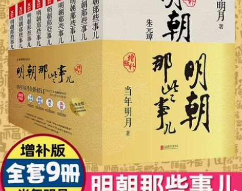 书籍明朝那些正版包邮现货明朝事儿增补版全集...