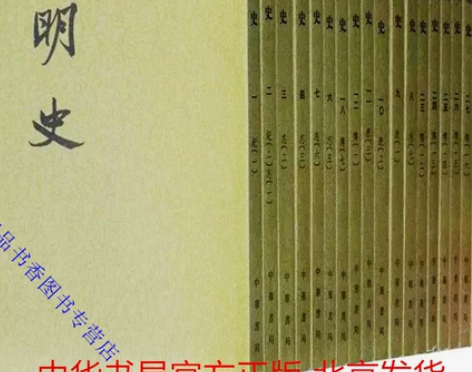 书籍明朝明朝明史 中华书局正版全套28册平...