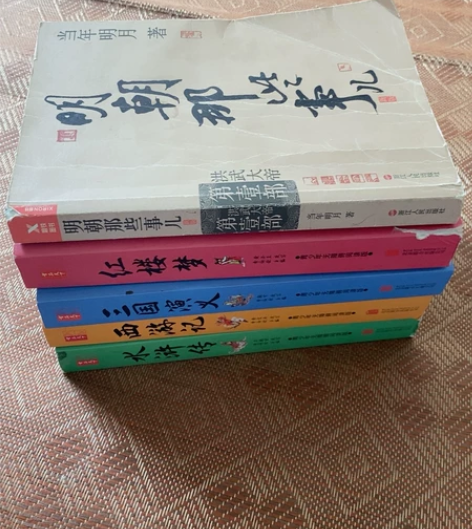 四大名著，明朝那些事儿，低价处理 感兴趣的...